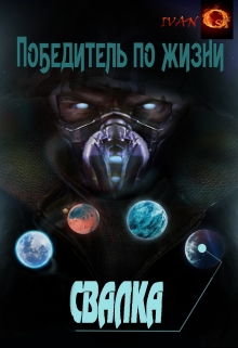 Книга. "Победитель по жизни 1. Свалка" читать онлайн