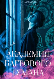 Книга. "Академия Багрового Тумана" читать онлайн