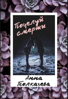 Книга. "Поцелуй смерти" читать онлайн