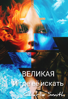 Книга. "Великая и где её искать" читать онлайн