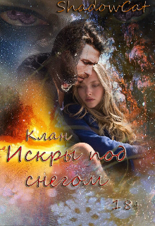 Книга. "Клан. Искры под снегом" читать онлайн