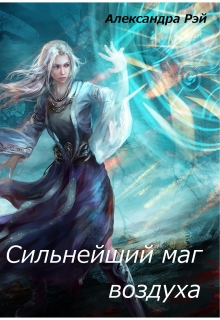 Книга. "Сильнейший маг воздуха" читать онлайн