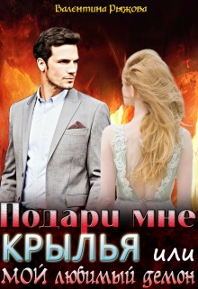 Книга. "Подари мне крылья или мой любимый демон" читать онлайн