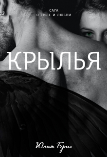 Книга. "Крылья" читать онлайн