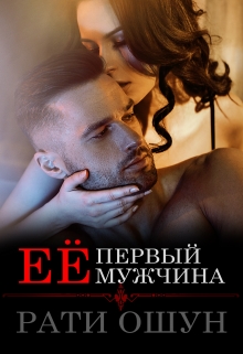 Книга. "Её первый мужчина" читать онлайн