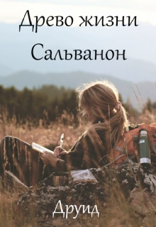 Книга. "Древо жизни Сальванон. Друид. " читать онлайн