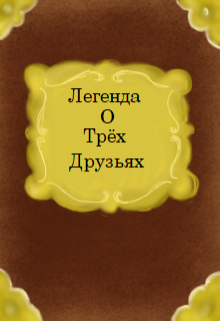 Книга. "Легенда о Трёх Друзьях" читать онлайн
