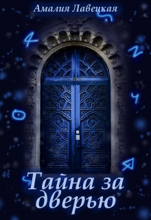 Книга. "Погадаю на любовь 2. Тайна за дверью" читать онлайн