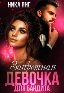 Книга. "Запретная девочка для бандита " читать онлайн