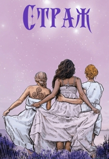 Книга. "Страж" читать онлайн
