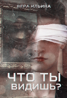 Книга. "Что ты видишь?" читать онлайн