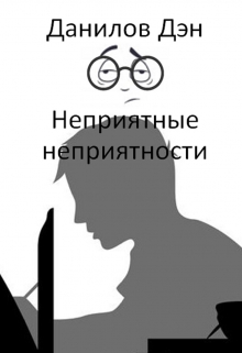 Книга. "Неприятные неприятности" читать онлайн