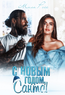 Книга. "С новым годом, Санта! " читать онлайн