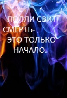 Книга. "Смерть - это только начало." читать онлайн
