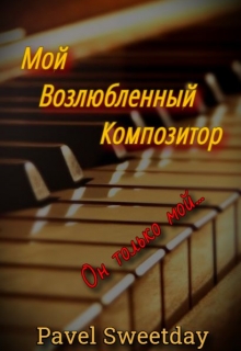 Книга. "Мой Возлюбленный Композитор" читать онлайн