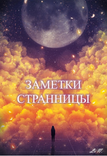 Книга. "Заметки странницы" читать онлайн