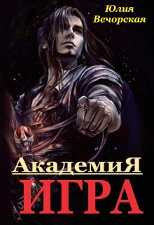 Книга. "Игра. Академия" читать онлайн