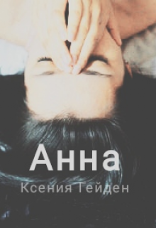 Книга. "Анна" читать онлайн