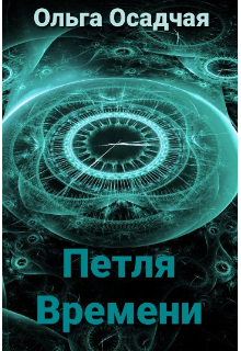 Книга. "Петля Времени" читать онлайн