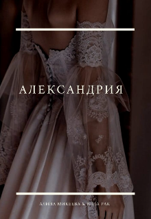 Книга. "Александрия" читать онлайн