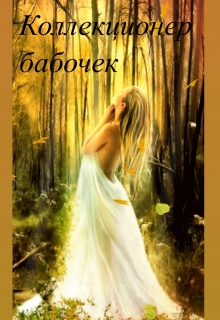 Книга. "Коллекционер бабочек " читать онлайн