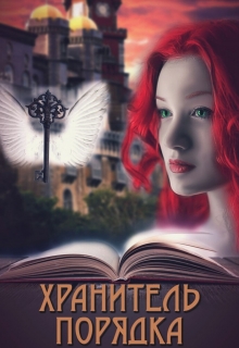 Книга. "Хранитель Порядка" читать онлайн