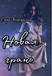 Книга. "Новая грань " читать онлайн