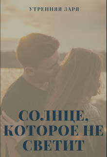 Книга. "Солнце, которое не светит" читать онлайн