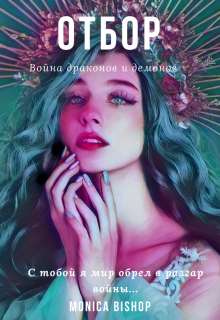 Книга. "Отбор. Война драконов и демонов" читать онлайн