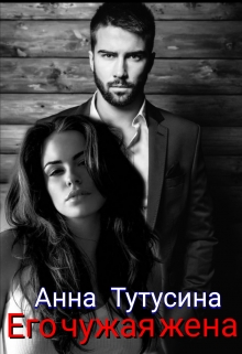 Книга. "Его чужая жена" читать онлайн