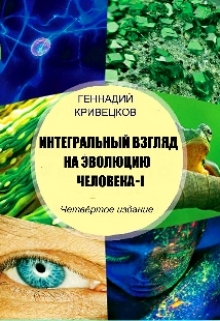 Книга. "Интегральный взгляд на эволюцию человека - 1" читать онлайн