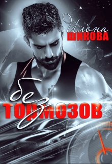 Книга. "Без тормозов" читать онлайн