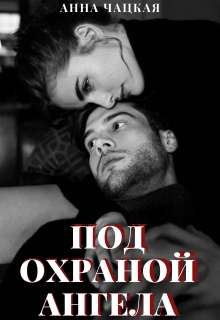 Книга. "Под охраной Ангела" читать онлайн