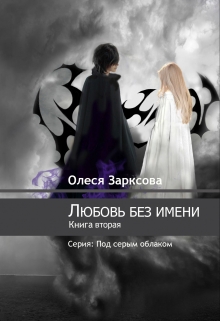 Книга. "Любовь без имени" читать онлайн