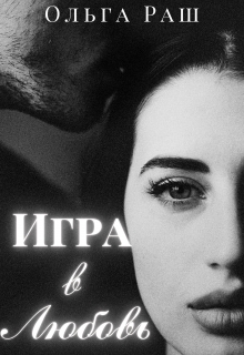 Книга. "Игра в любовь" читать онлайн