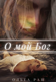Книга. "О мой Бог" читать онлайн