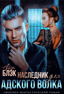 Книга. "Наследник для адского волка" читать онлайн