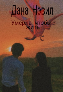 Книга. "Умерла чтобы жить" читать онлайн