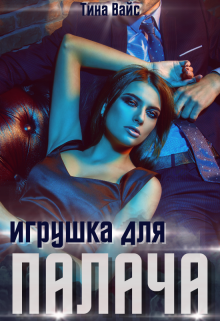 Книга. "Игрушка для палача" читать онлайн