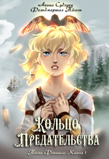 Книга. "Кольцо предательства" читать онлайн