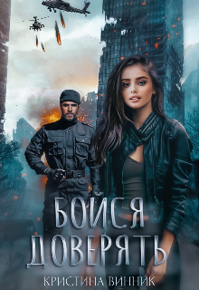 Книга. "Бойся доверять " читать онлайн
