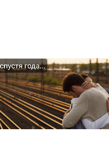 Книга. "Спустя года.." читать онлайн