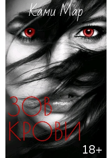 Книга. "Зов крови " читать онлайн