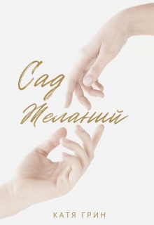 Книга. "Сад желаний" читать онлайн