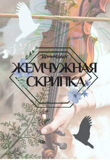 Книга. "Жемчужная скрипка" читать онлайн