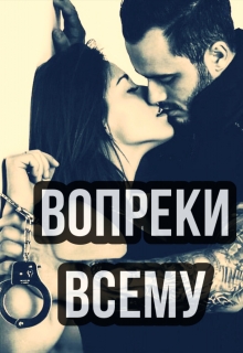 Книга. "Вопреки Всему" читать онлайн