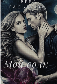Книга. "Мой волк" читать онлайн