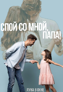 Книга. "Спой со мной, папа!" читать онлайн