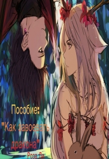 Книга. "Пособие: "Как завоевать дракона"" читать онлайн