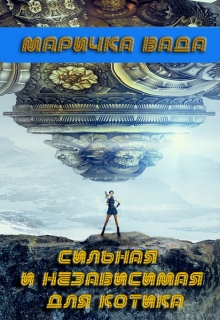 Книга. "Сильная и независимая для котика" читать онлайн